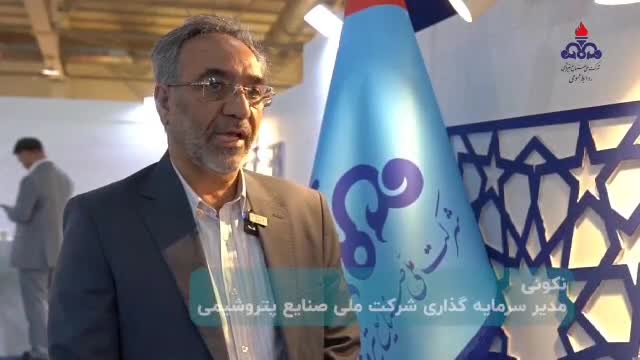 گفتگو اختصاصی مدیر سرمایه گذاری شرکت ملی صنایع پتروشیمی